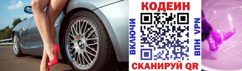 Codein напиток Lean (лин)  Красногорск 